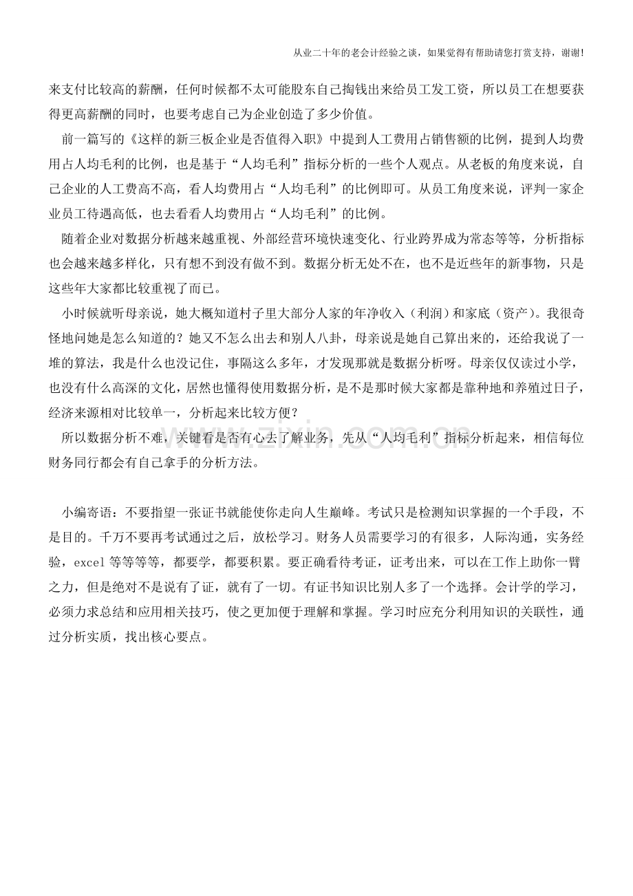 说说“人均毛利”指标【会计实务经验之谈】.doc_第2页