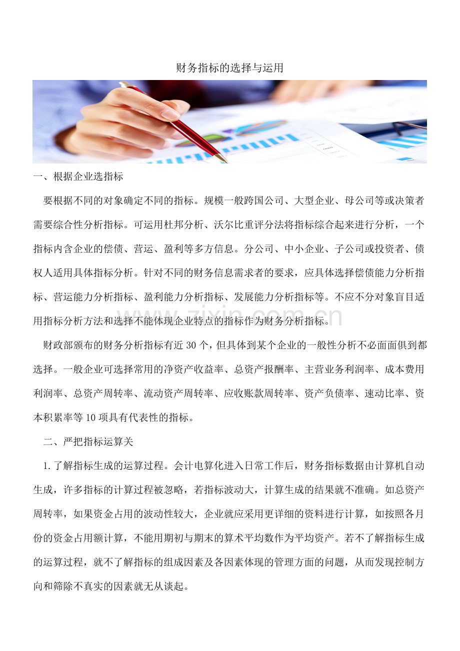 财务指标的选择与运用.doc_第1页