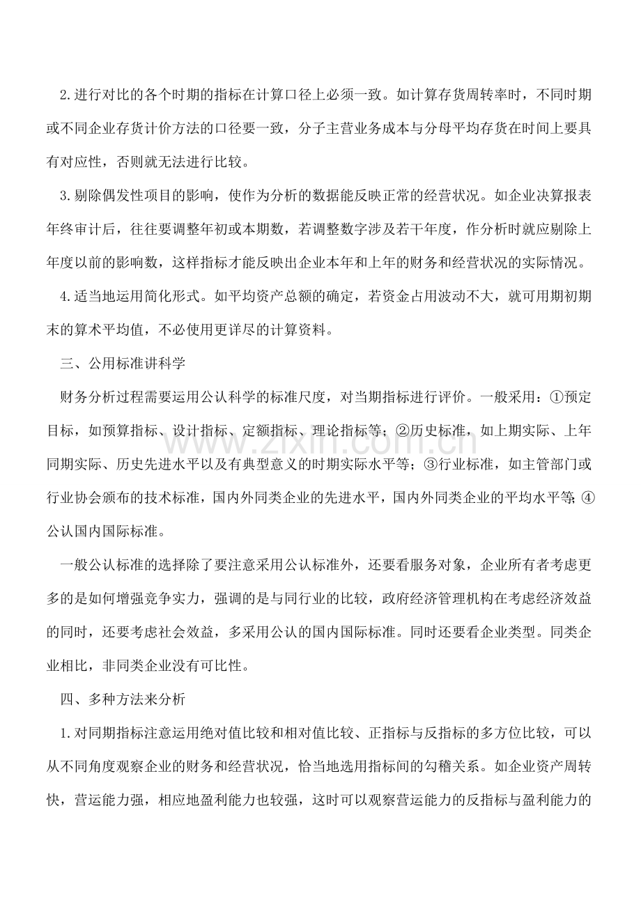 财务指标的选择与运用.doc_第2页