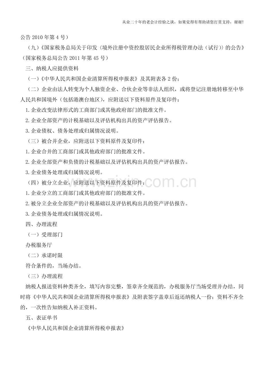 河南国税：企业所得税清算申报(老会计人的经验).doc_第2页