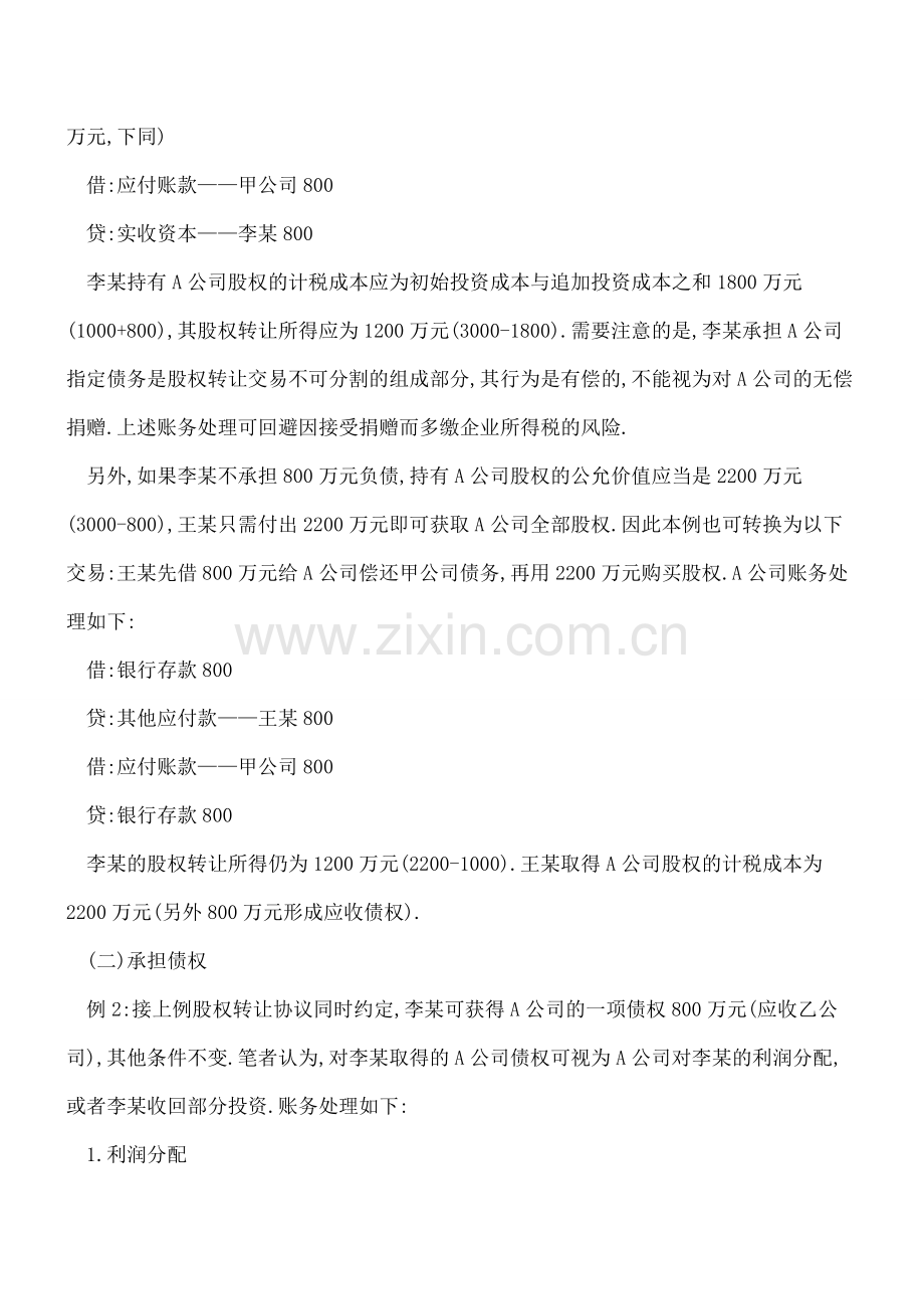 股权转让“带走”的债权债务咋处理.doc_第2页