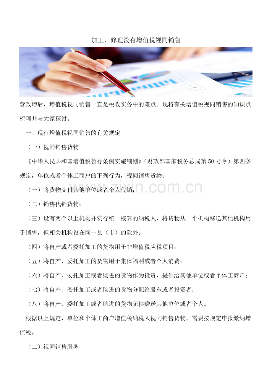 加工、修理没有增值税视同销售.doc_第1页