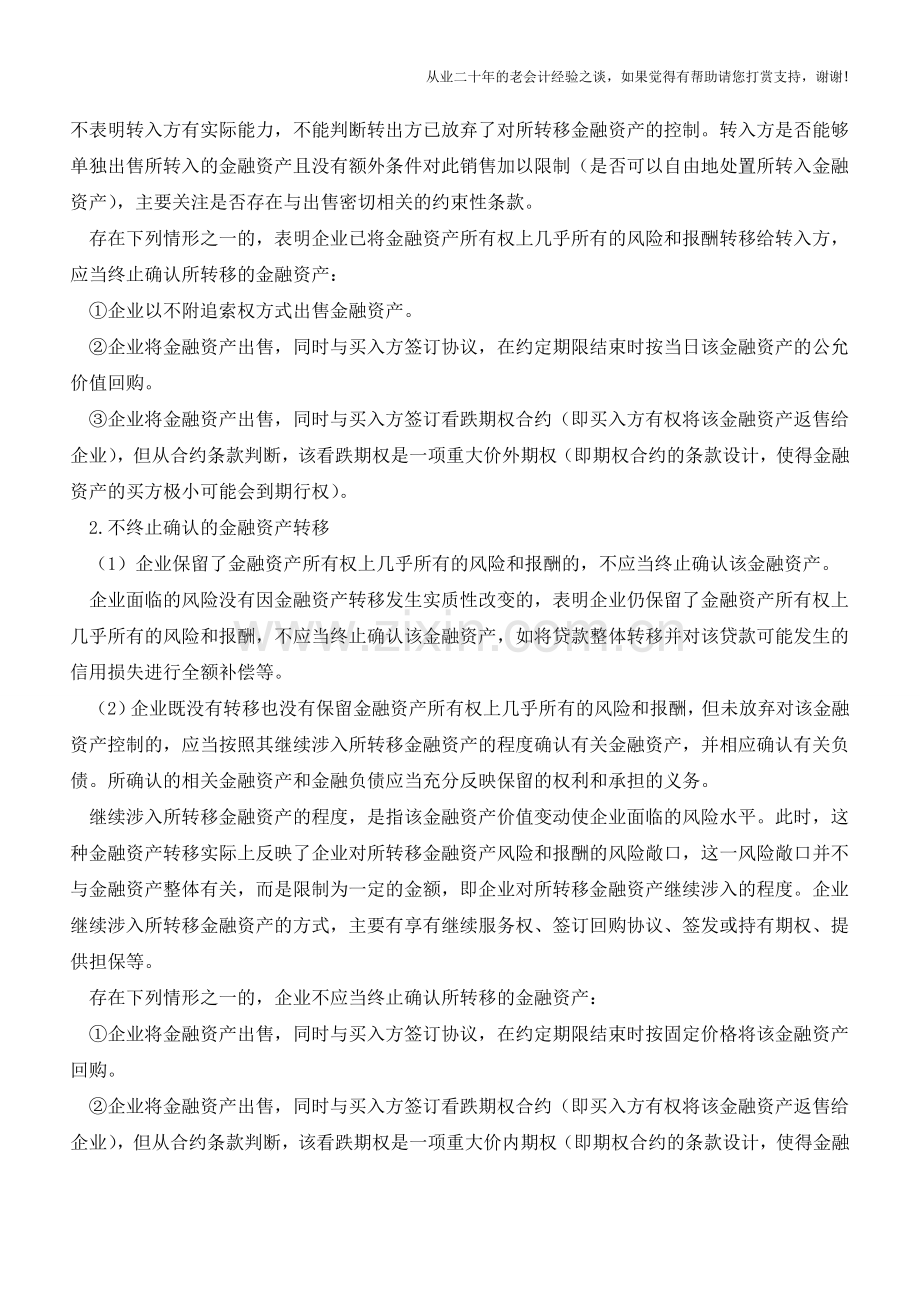 在财会工作中金融资产转移的会计处理【会计实务经验之谈】.doc_第2页