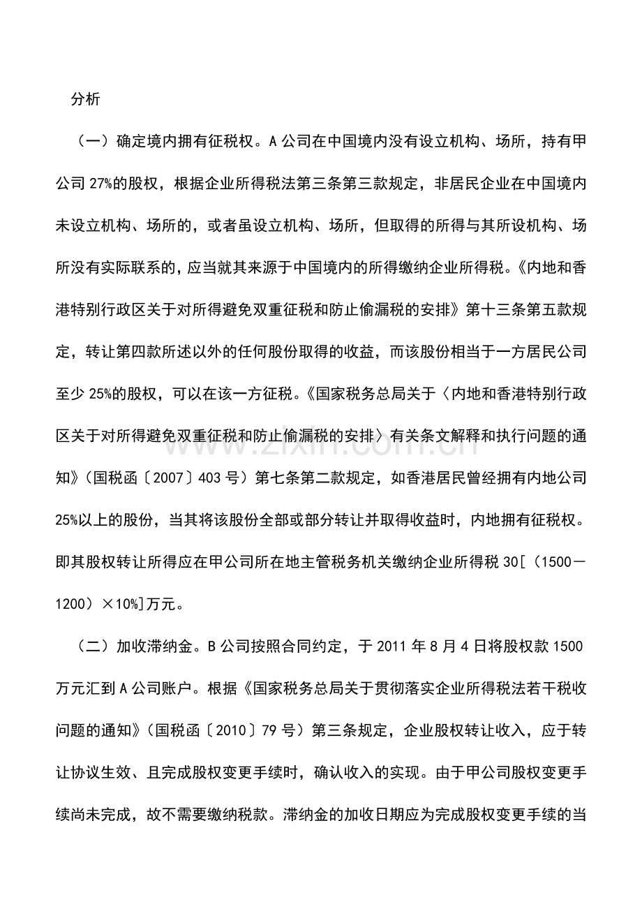 会计实务：对查补的非居民企业股权转让所得税加收滞纳金还是加收利息？.doc_第2页