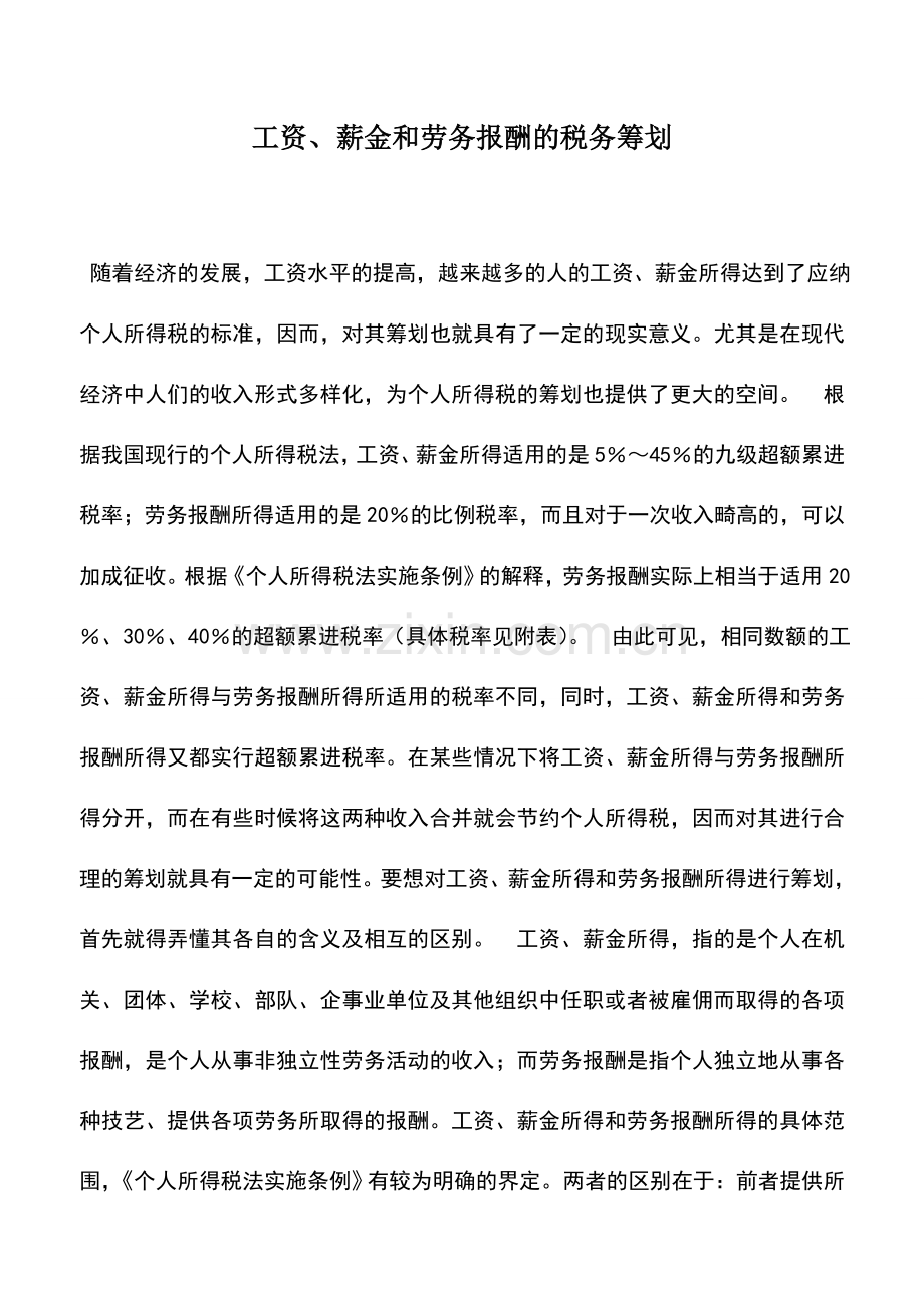 会计实务：工资、薪金和劳务报酬的税务筹划.doc_第1页