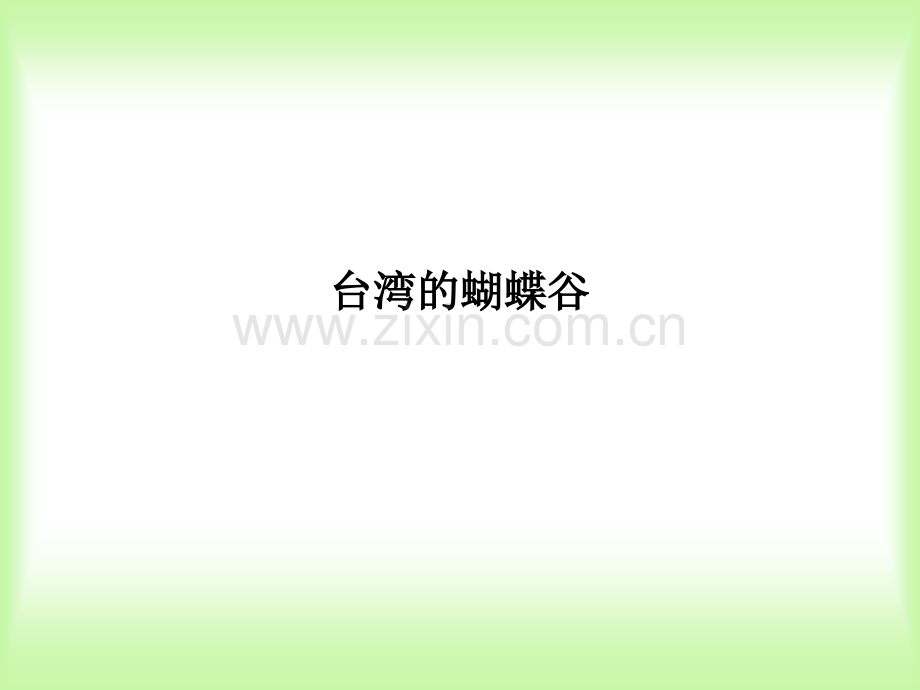 台湾的蝴蝶谷PPT课件.ppt_第1页