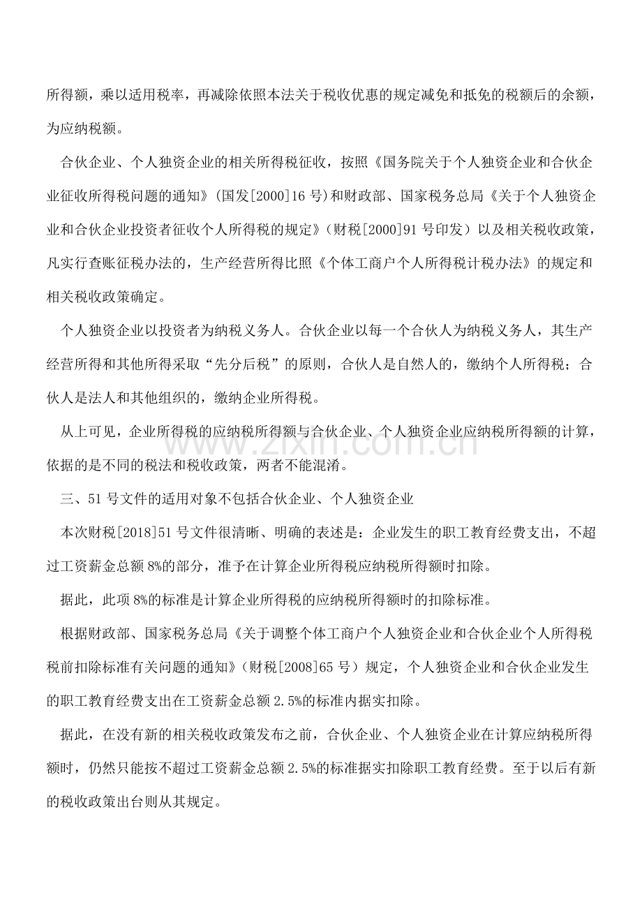 【热门】合伙企业、个人独资企业不适用财税[2018]51号文.doc_第2页