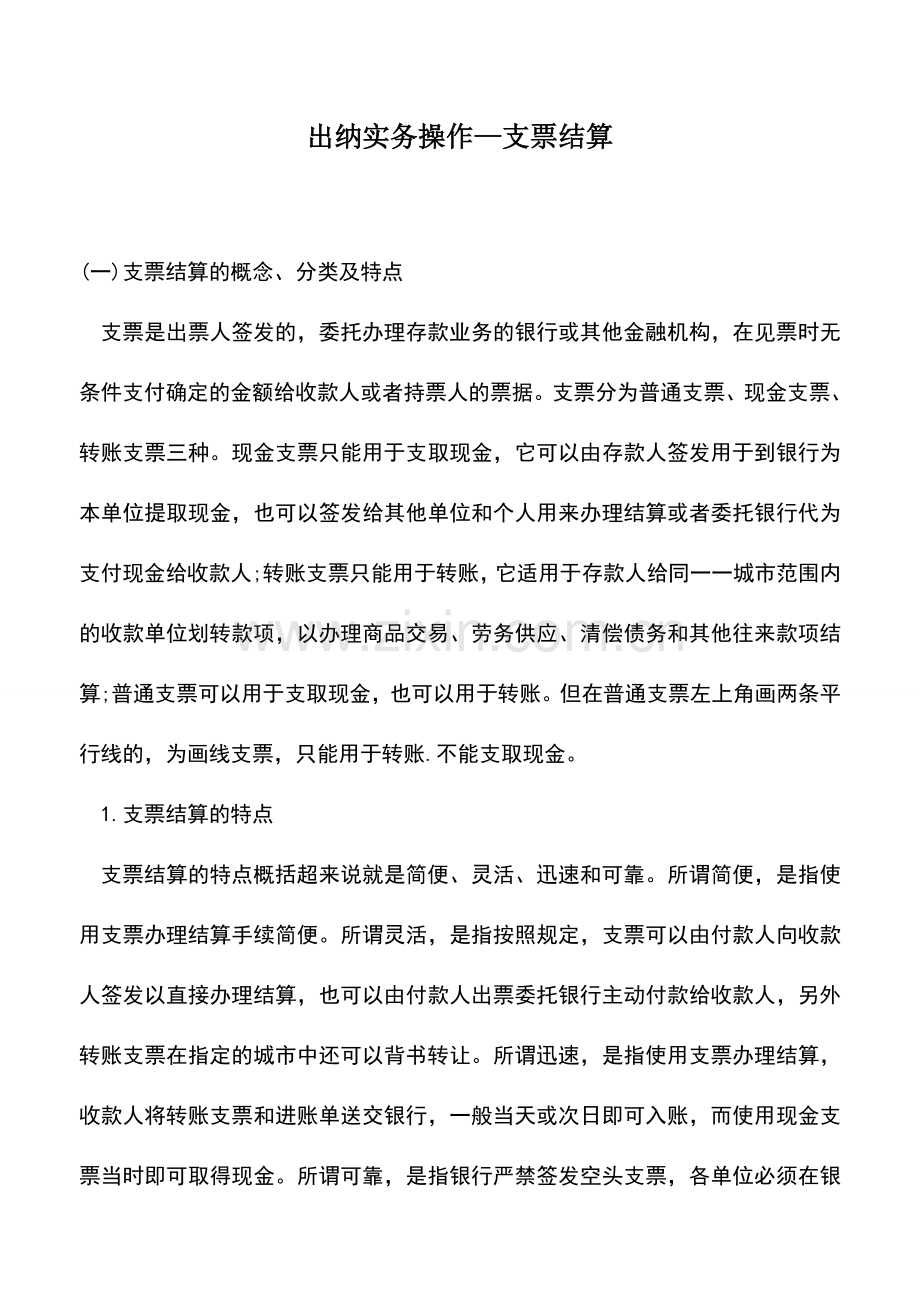 会计实务：出纳实务操作—支票结算--.doc_第1页