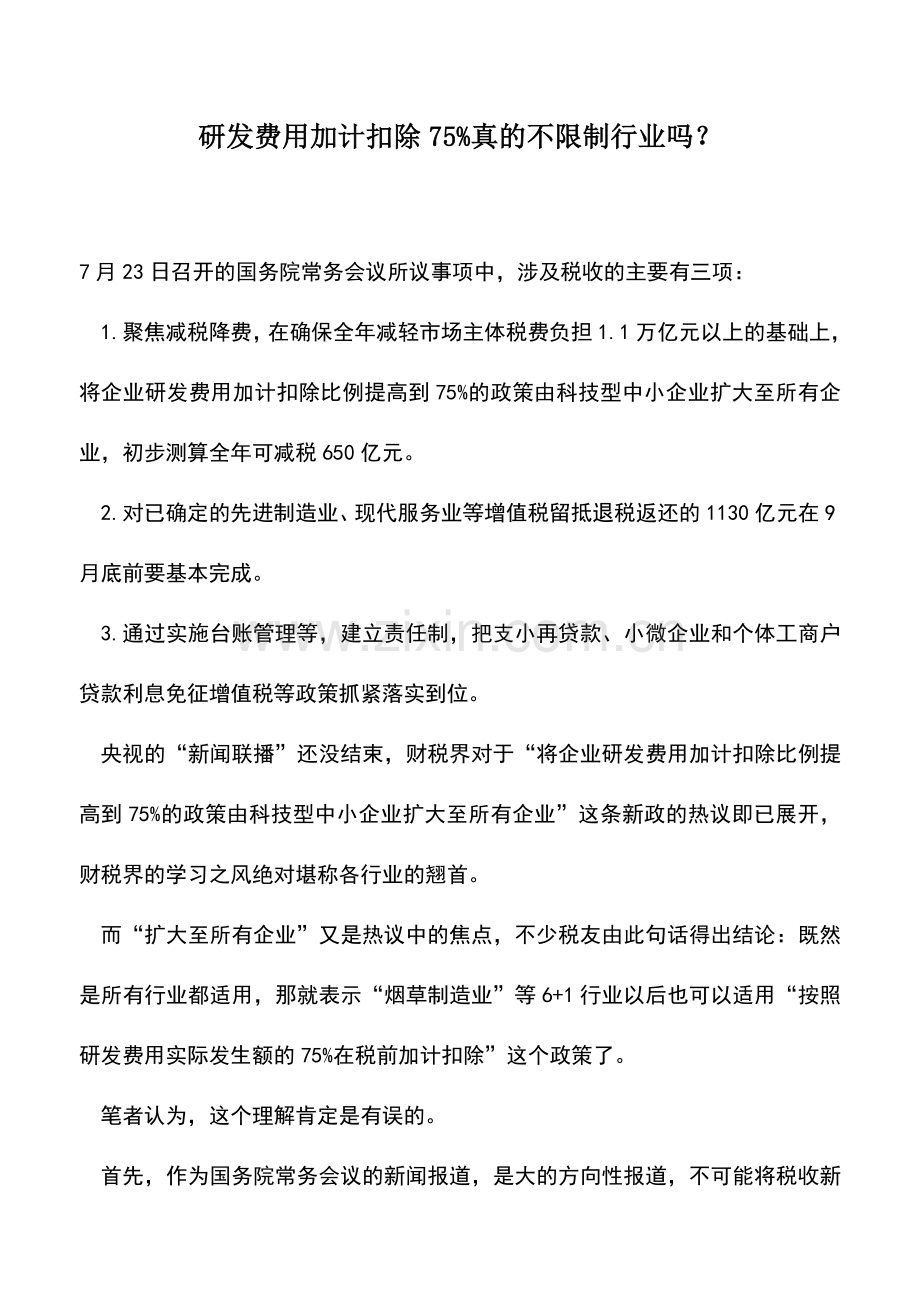 会计实务：研发费用加计扣除75%真的不限制行业吗？.doc_第1页