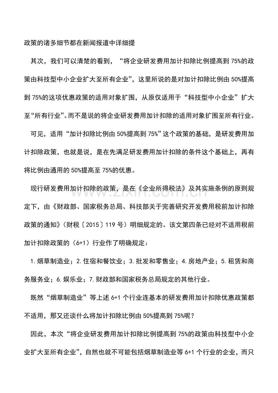 会计实务：研发费用加计扣除75%真的不限制行业吗？.doc_第2页