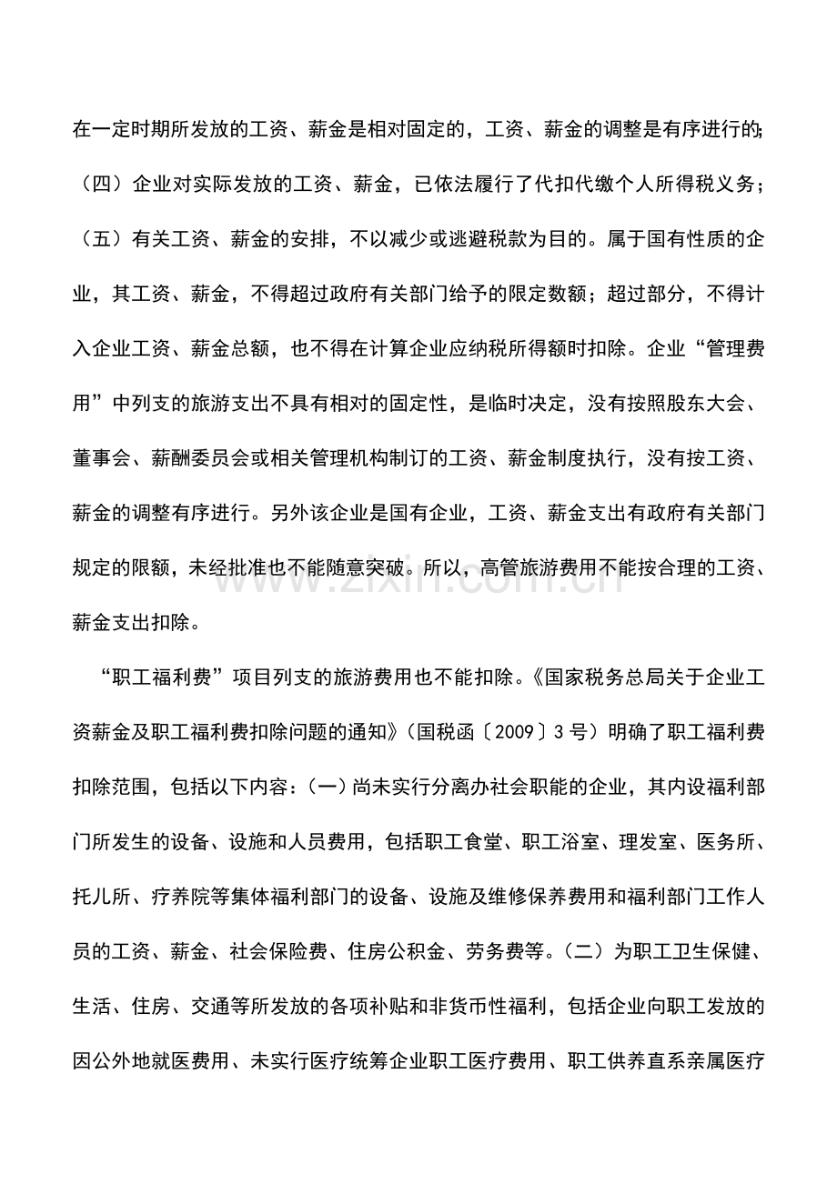 会计实务：旅游费用列支应加强了解政策规定.doc_第2页