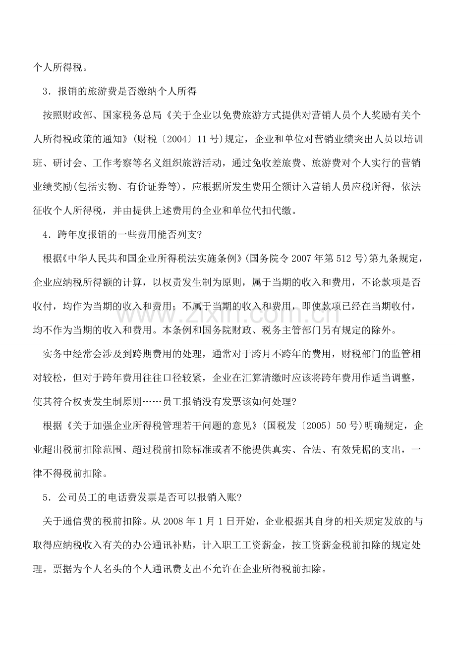 会计报销的常见问题.doc_第2页