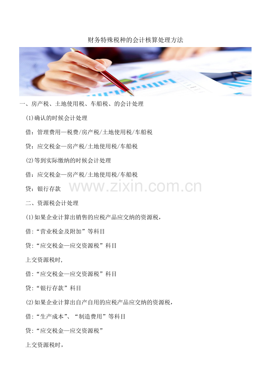 财务特殊税种的会计核算处理方法.doc_第1页