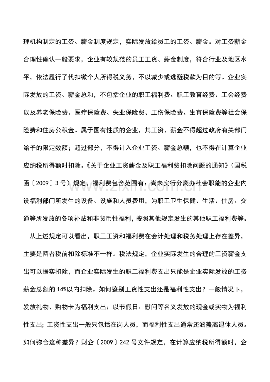 会计实务：如何区分工资薪金、劳务派遣报酬和职工福利支出.doc_第2页