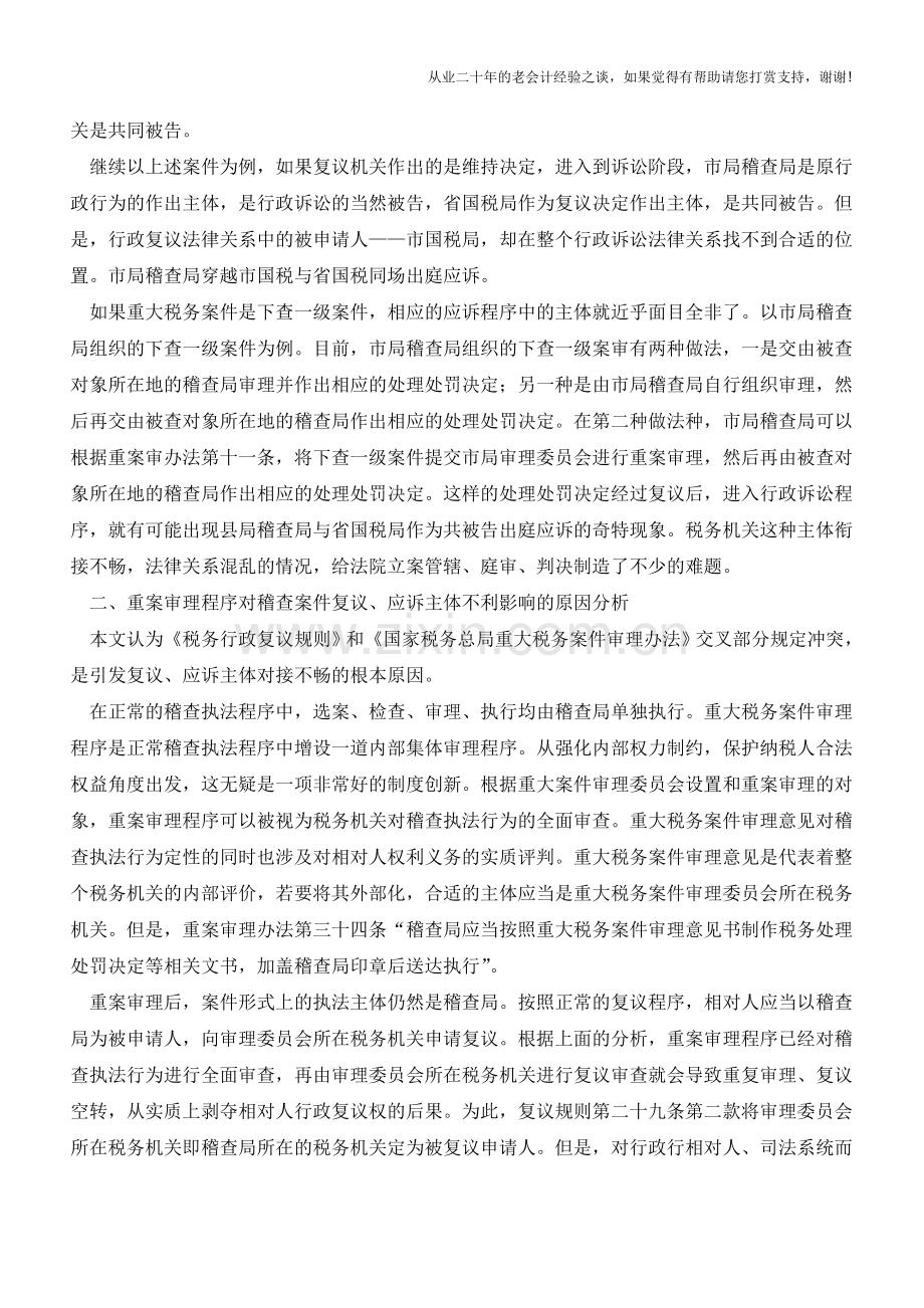重大税务案件审理程序对国税稽查案件复议、应诉主体的影响(老会计人的经验).doc_第2页
