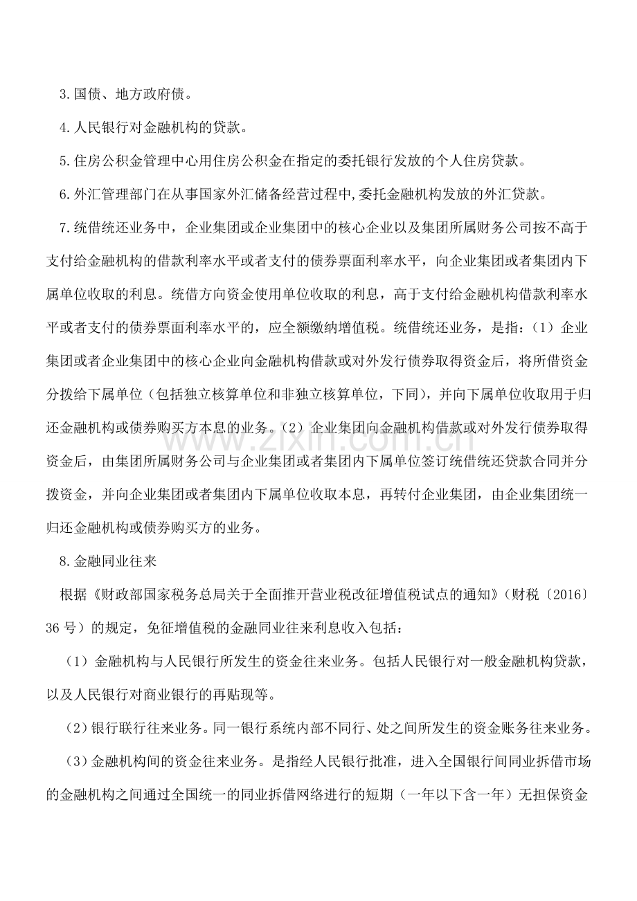 免征增值税的利息收入知多少？.doc_第2页