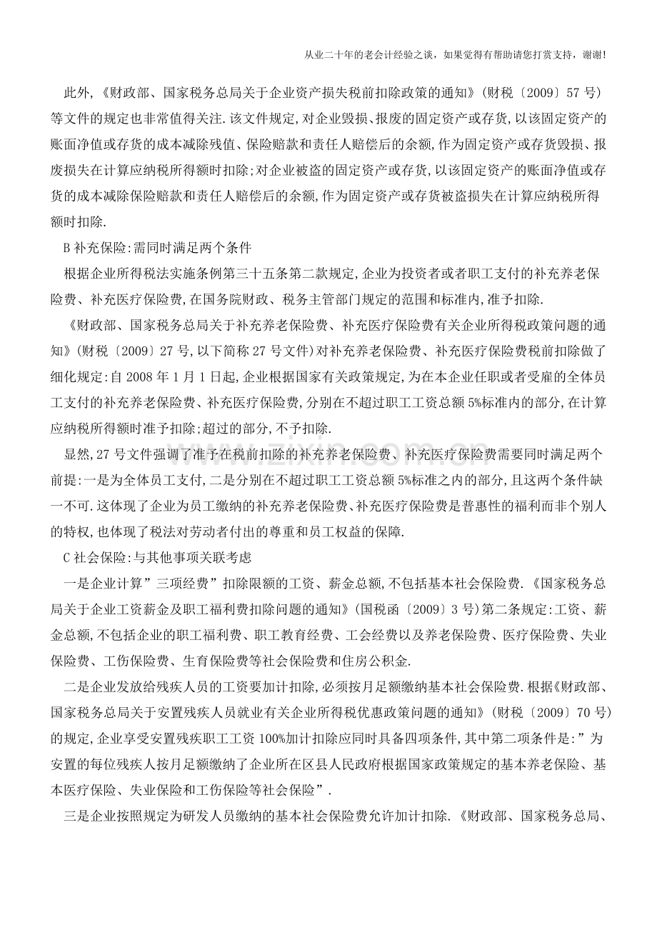 【汇算清缴】保险费税前扣除要点多-汇算清缴需留神(老会计人的经验).doc_第2页