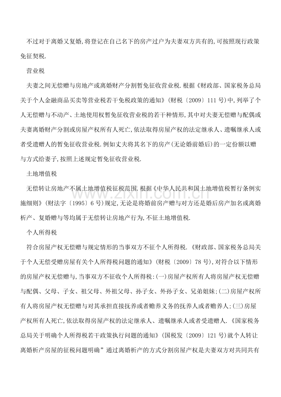夫妻之间房屋产权转移-税收征免有学问.doc_第2页