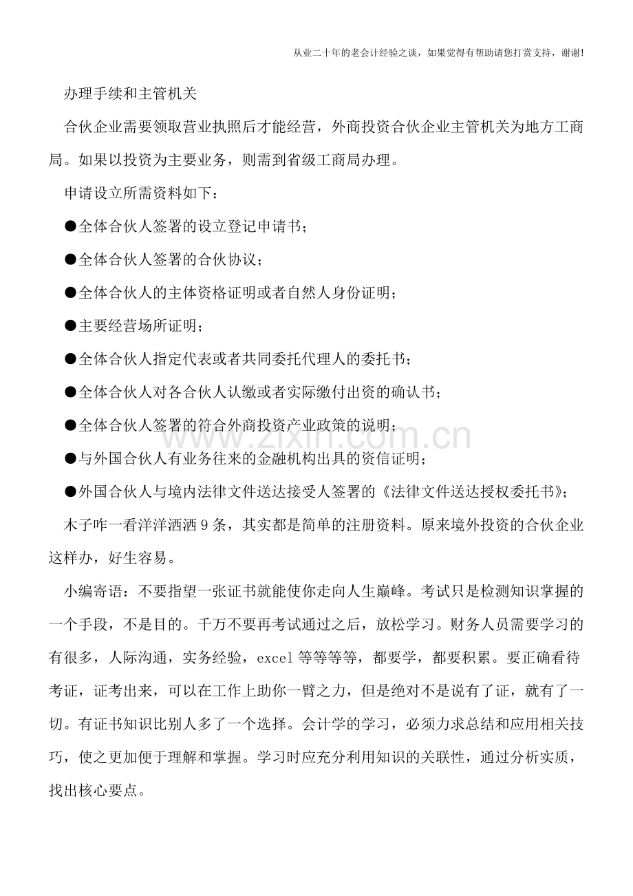 境外投资的合伙企业原来这样办.doc_第2页