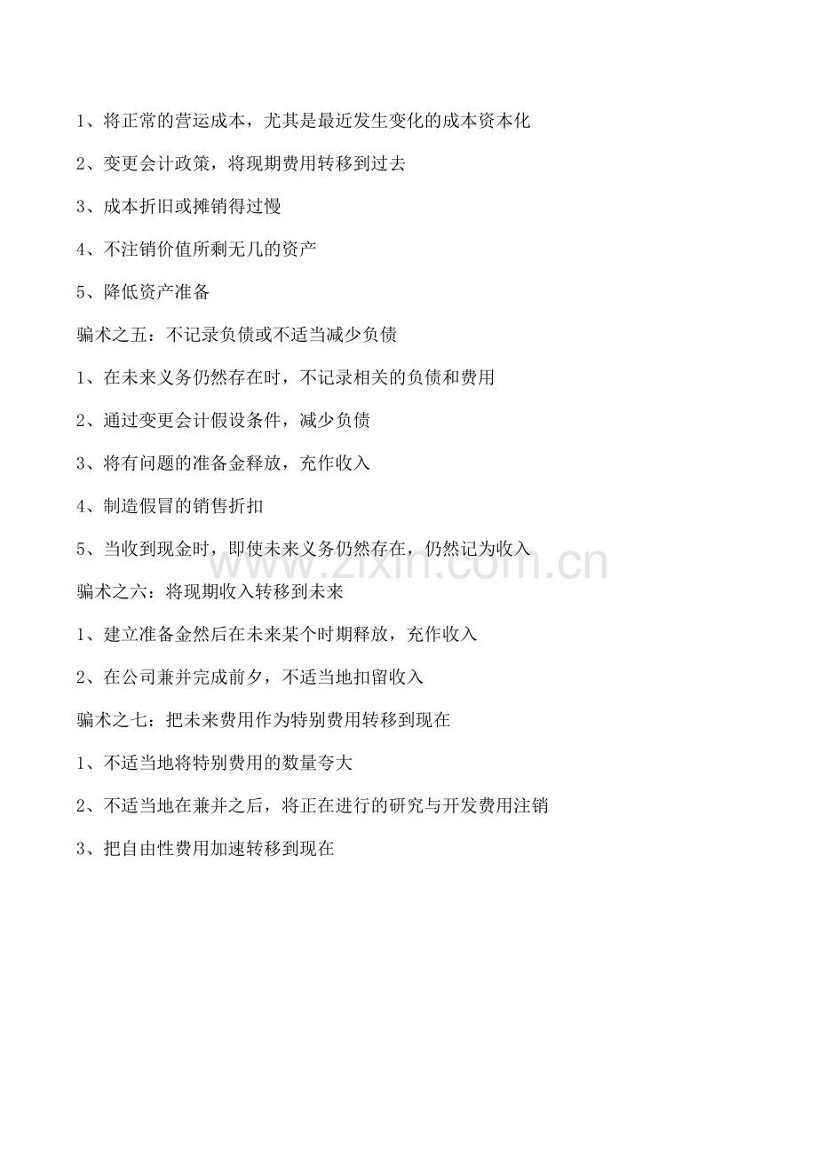 会计职场警示录：会计人不要触碰的七大财务骗术.doc_第2页