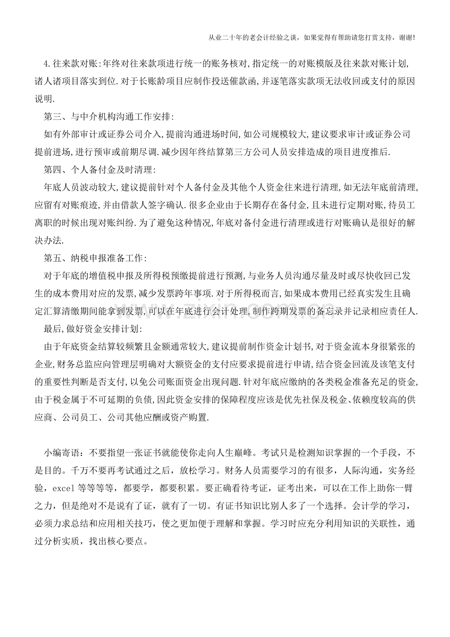 财务总监该如何规划年终结账【会计实务经验之谈】.doc_第2页