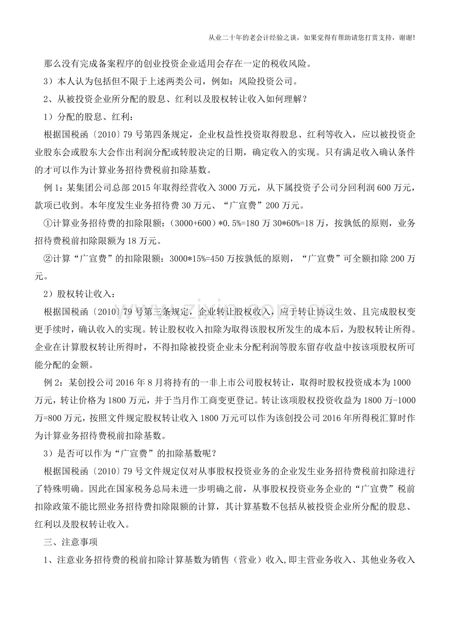 集团公司和创投公司业务招待费所得税前如何扣除？(老会计人的经验).doc_第2页