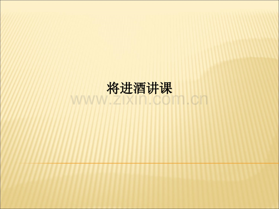 将进酒讲课.ppt_第1页