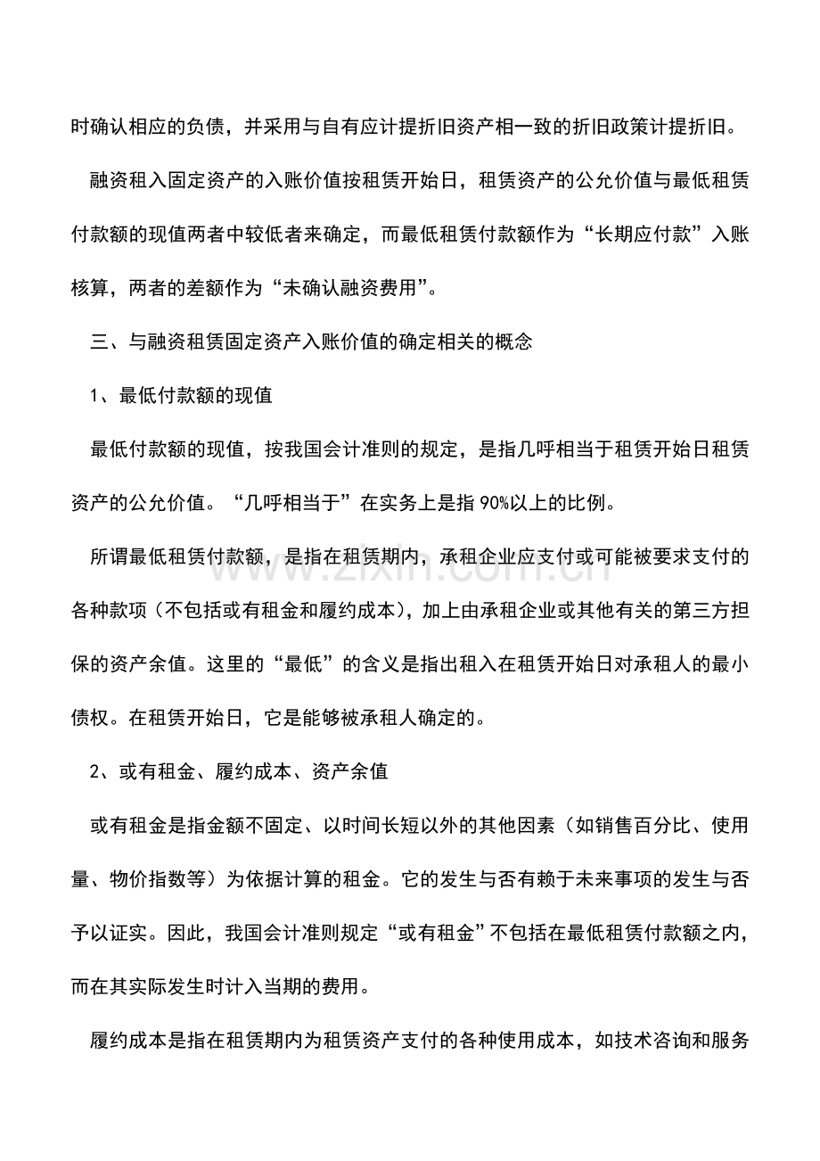 会计实务：融资租赁固定资产的会计处理.doc_第2页