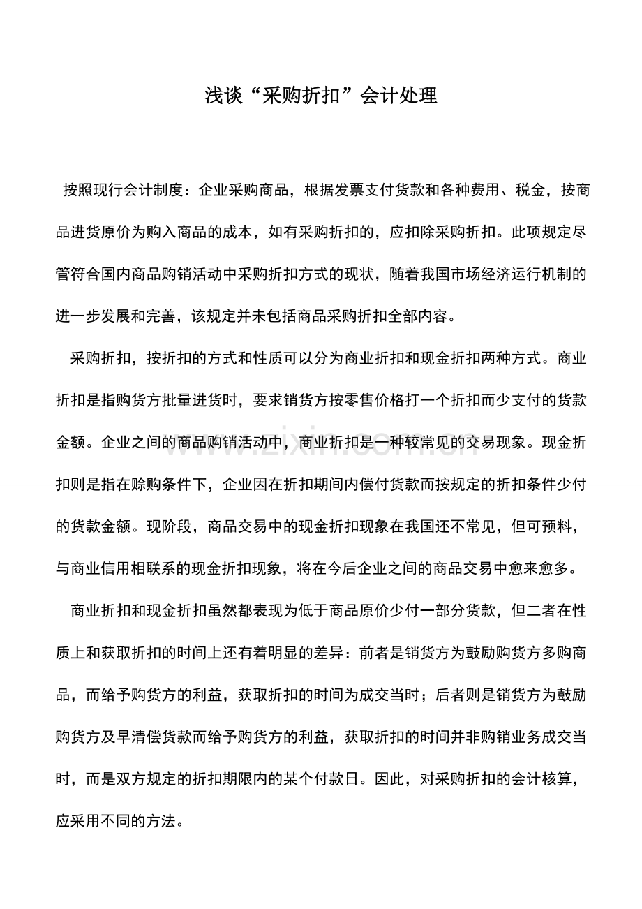 会计实务：浅谈“采购折扣”会计处理.doc_第1页