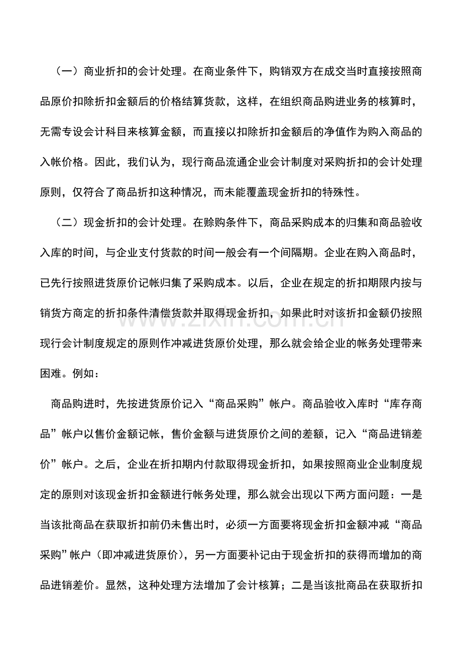 会计实务：浅谈“采购折扣”会计处理.doc_第2页
