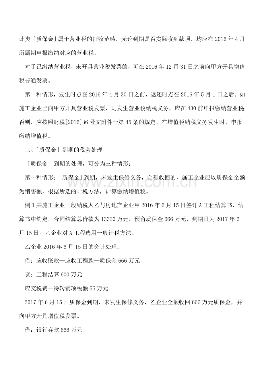 工程建设质保金的税会处理.doc_第2页
