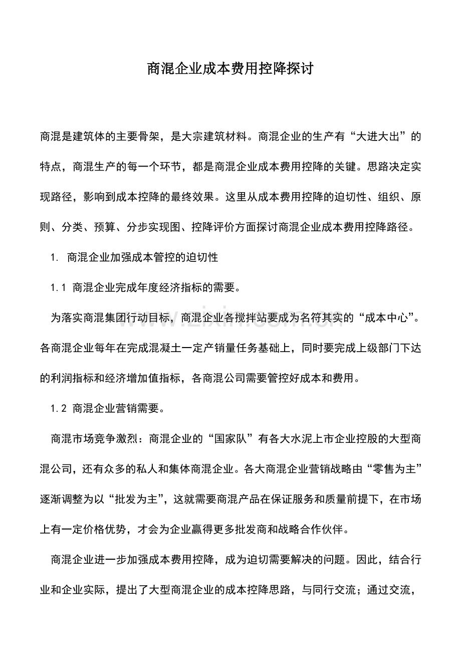 会计实务：商混企业成本费用控降探讨.doc_第1页