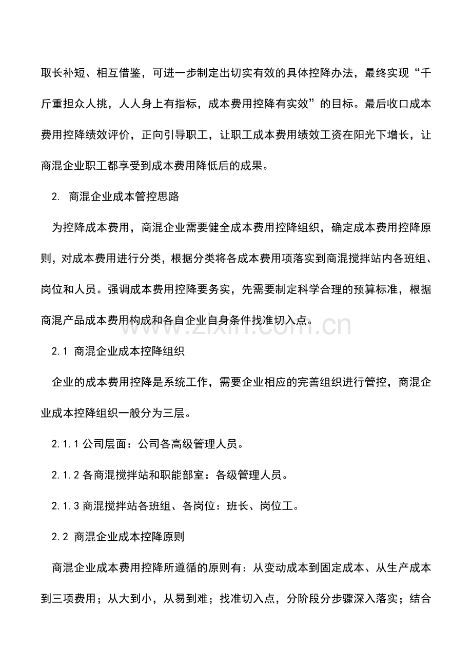 会计实务：商混企业成本费用控降探讨.doc_第2页