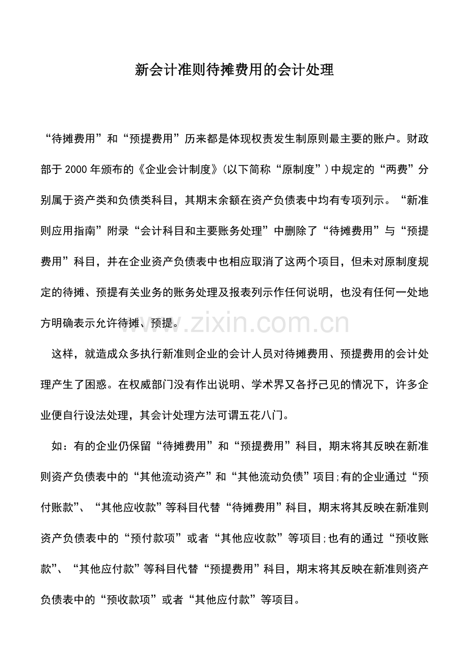 会计实务：新会计准则待摊费用的会计处理.doc_第1页