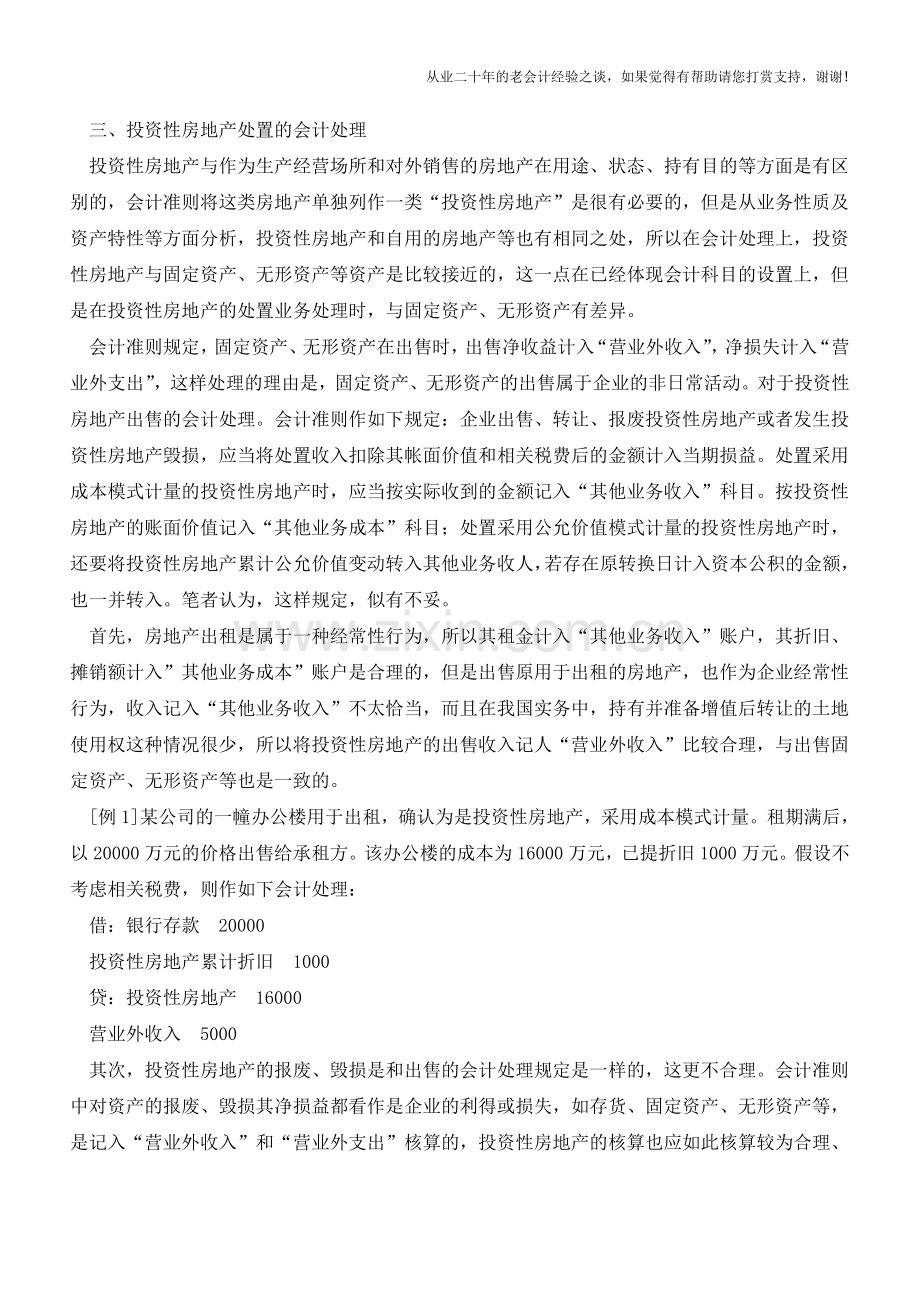 投资性房地产会计处理若干问题探讨【会计实务经验之谈】.doc_第2页
