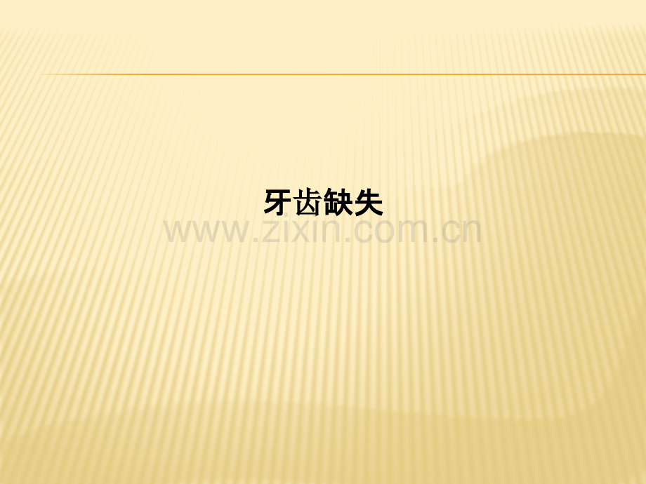 牙齿缺失.pptx_第1页