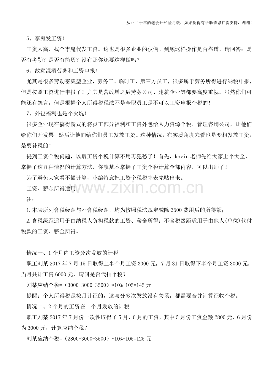 今天起这7种避税方式查到必罚!这样发工资不再安全!(老会计人的经验).doc_第2页