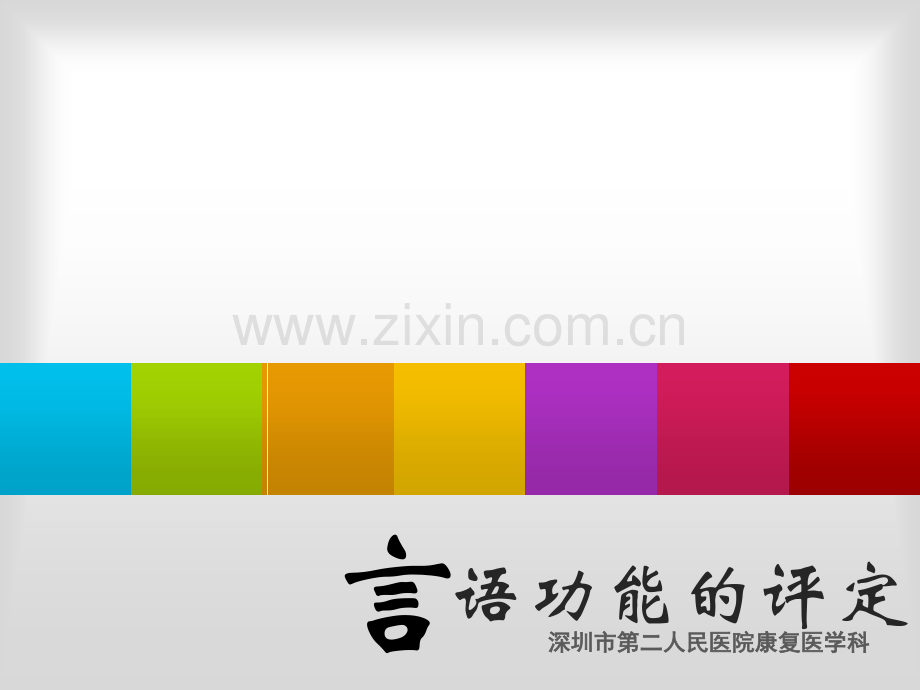 言语功能的评定.ppt_第2页