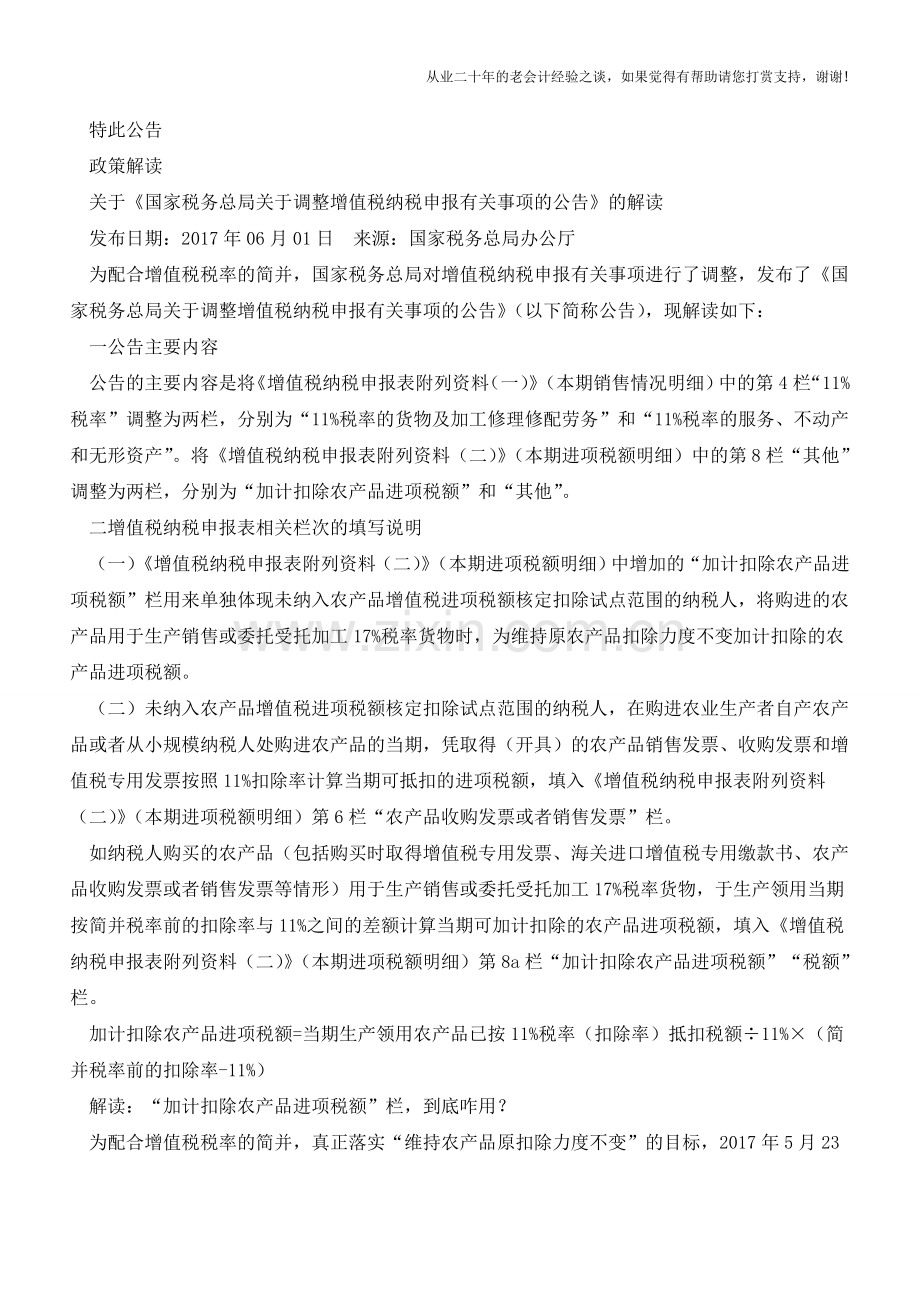 重磅通知!8月1日起-增值税纳税申报表有变化-会计人千万别填错了!(老会计人的经验).doc_第2页