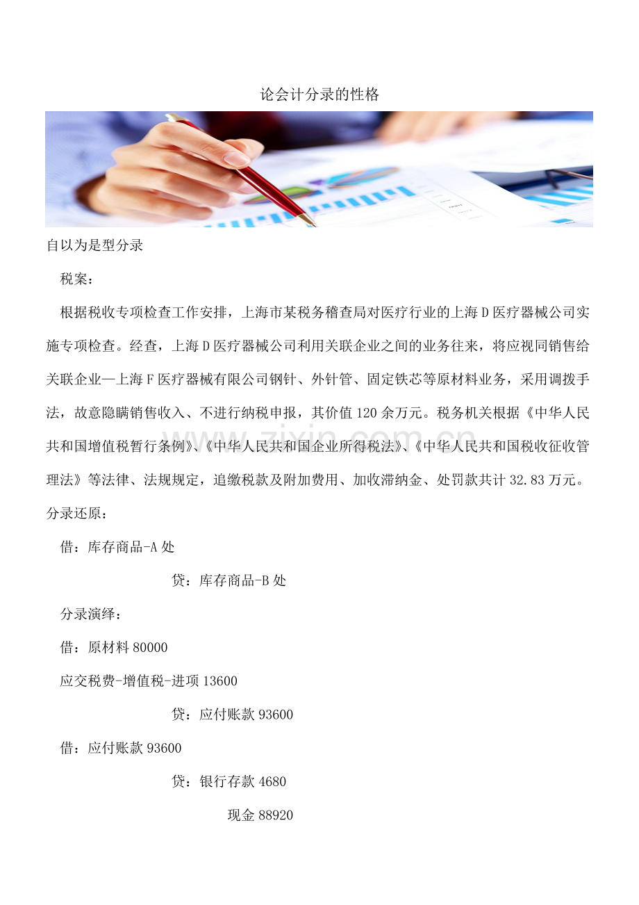 论会计分录的性格.doc_第1页