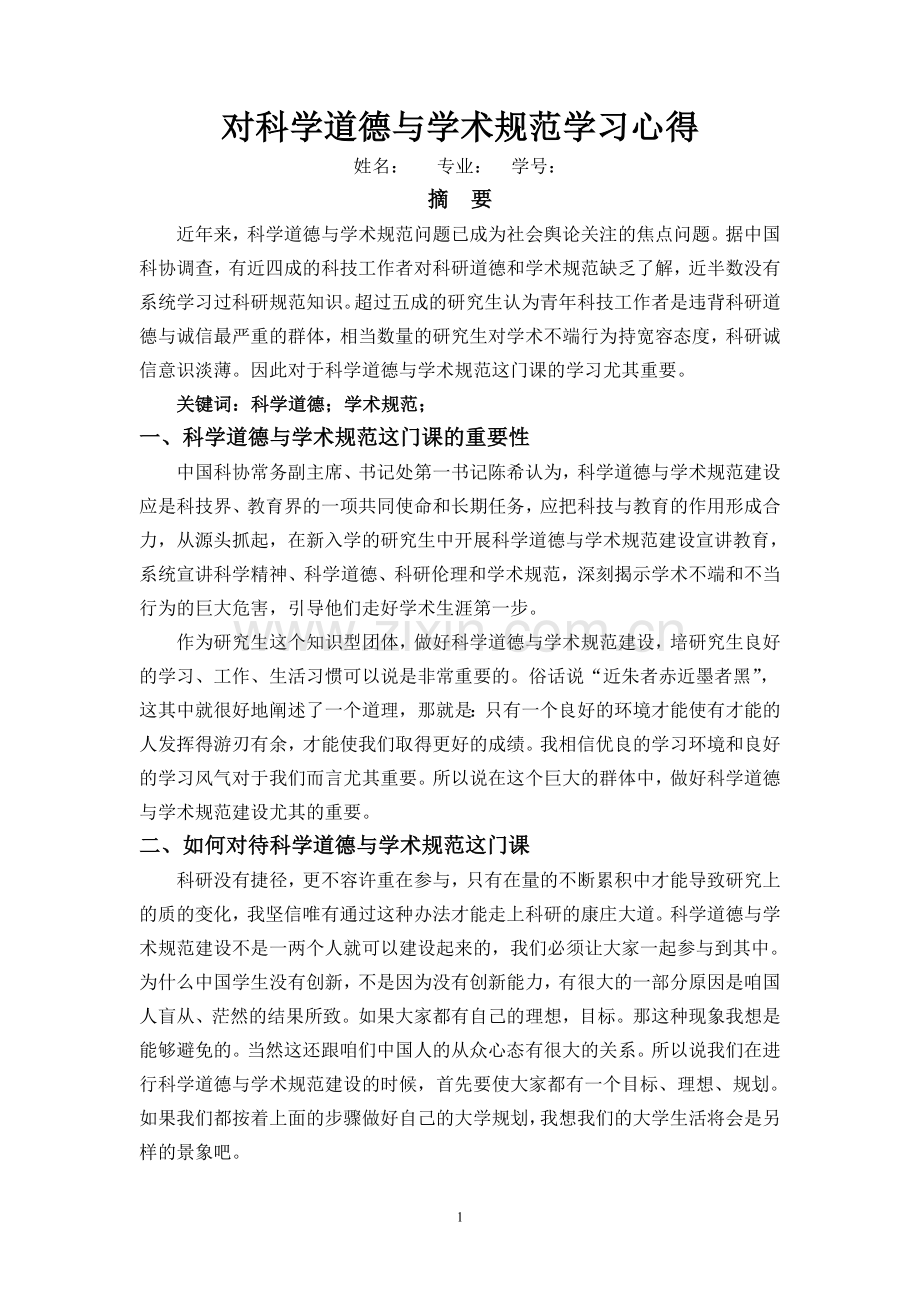 对科学道德与学术规范学习心得.doc_第1页