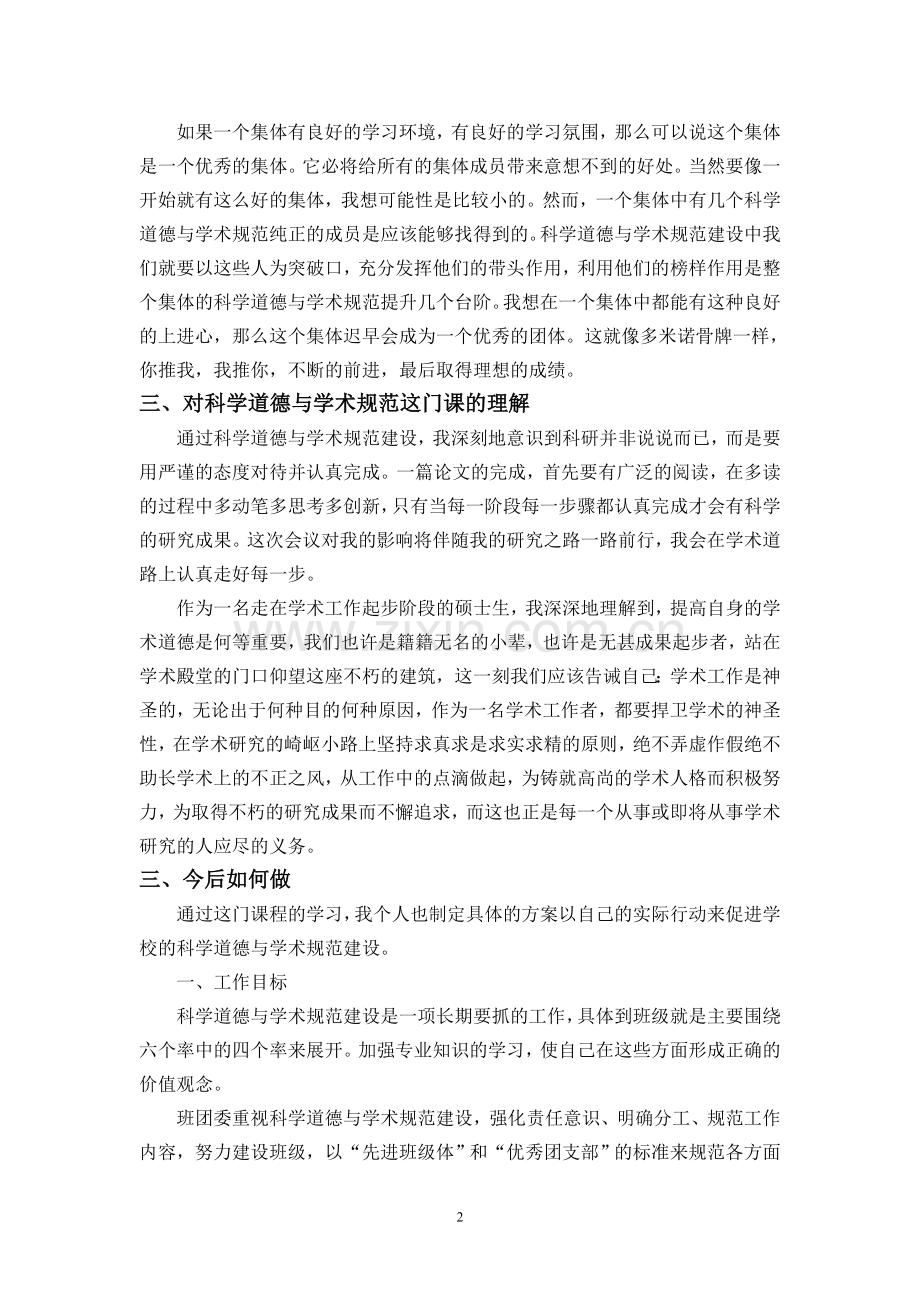 对科学道德与学术规范学习心得.doc_第2页