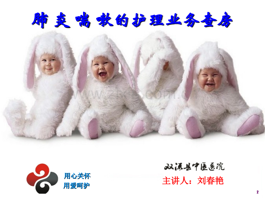 肺炎喘嗽护理查房PPT课件.ppt_第2页