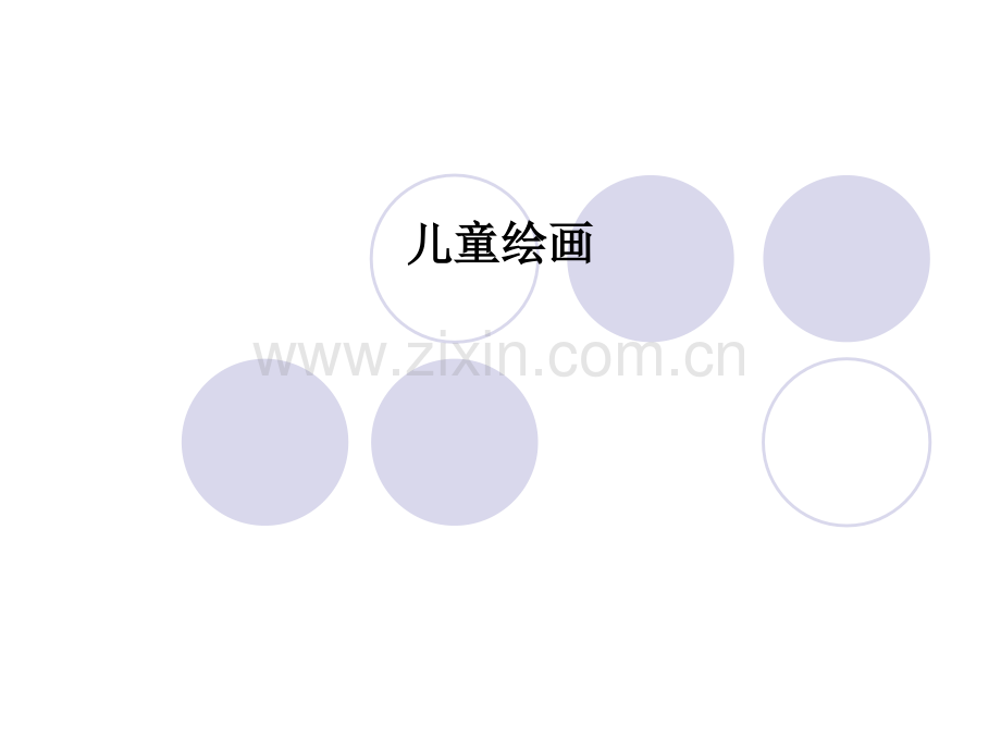儿童绘画.ppt_第1页