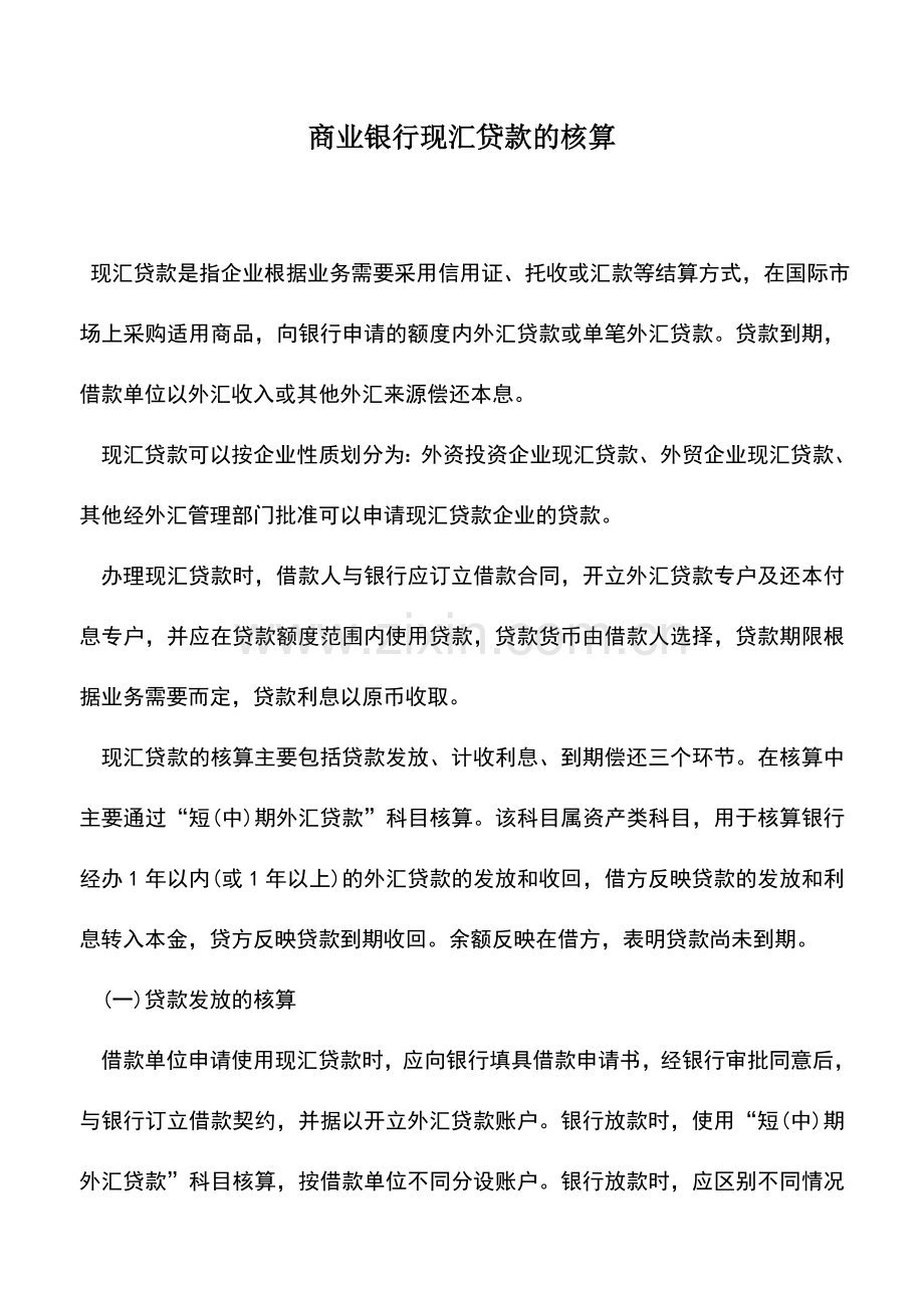 会计实务：商业银行现汇贷款的核算.doc_第1页