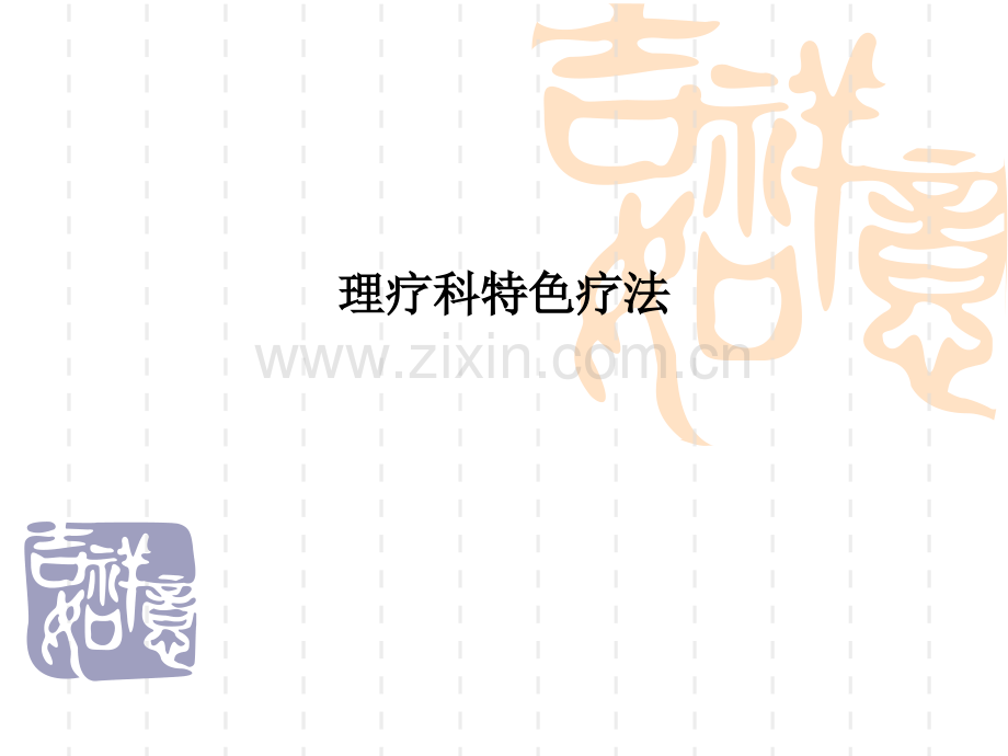理疗科特色疗法.ppt_第1页