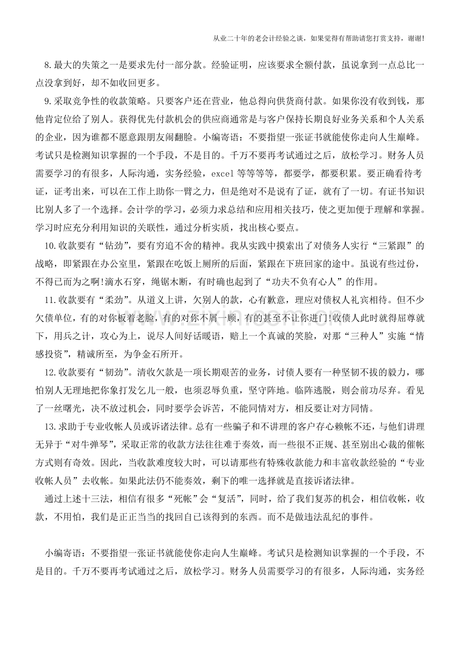 十三法让你的资金巧回笼【会计实务经验之谈】.doc_第2页