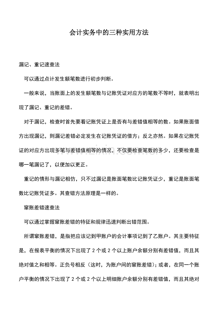 会计实务：会计实务中的三种实用方法.doc_第1页