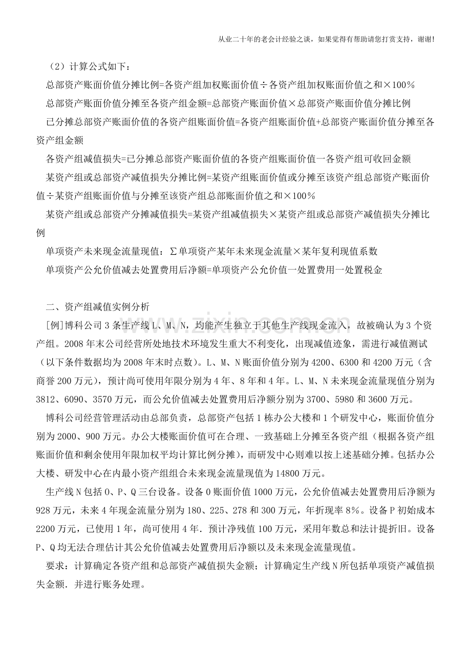 资产组减值会计核算探析【会计实务经验之谈】.doc_第2页