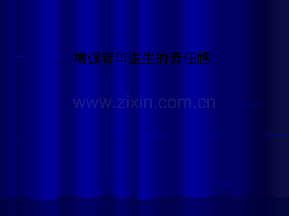 增强青年医生的责任感PPT课件.ppt_第1页